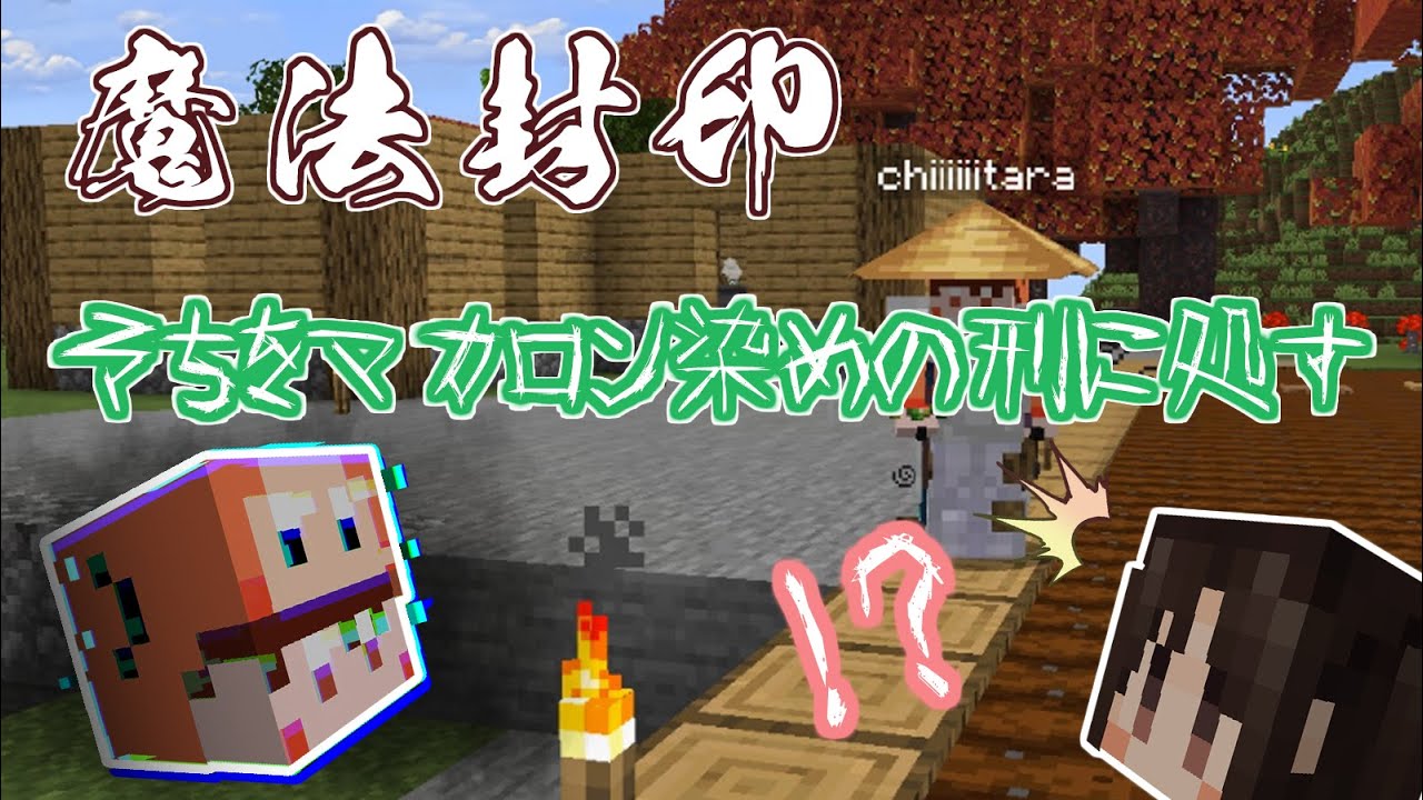 【Minecraft】魔術を嗜む異世界紀行マルチ【ゆっくり実況】part9 【Minecraft】魔術を嗜む異世界紀行マルチ【ゆっくり実況】part9