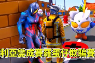 貝利亞帶著怪獸軍團進入了奧特小鎮，他變成賽羅蛋仔欺騙賽羅！賽羅救援隊能抓住他嗎【神龍動漫】