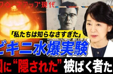 【吉永小百合さんと考える】「惨めに死んでいった仲間のために」ビキニ水爆実験で被ばくするも国によって”隠された”漁船員たちの戦い(語り:中井和哉)【クロ現】| NHK