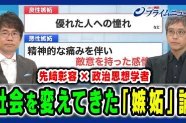 【社会を変えてきた「嫉妬」論】現代社会を変える「嫉妬」の正体と民主主義に巣食う問題 先﨑彰容×山本圭 2024/8/1放送＜前編＞