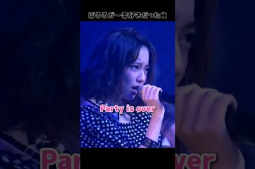 【ぱるるが一番好きだった曲】Party is over 【ぱるる部分のみ】 #島崎遥香 #ぱるる #AKB48 #渡辺麻友 #大和田南那 #小嶋陽菜 #小嶋真子 #峯岸みなみ #Shorts