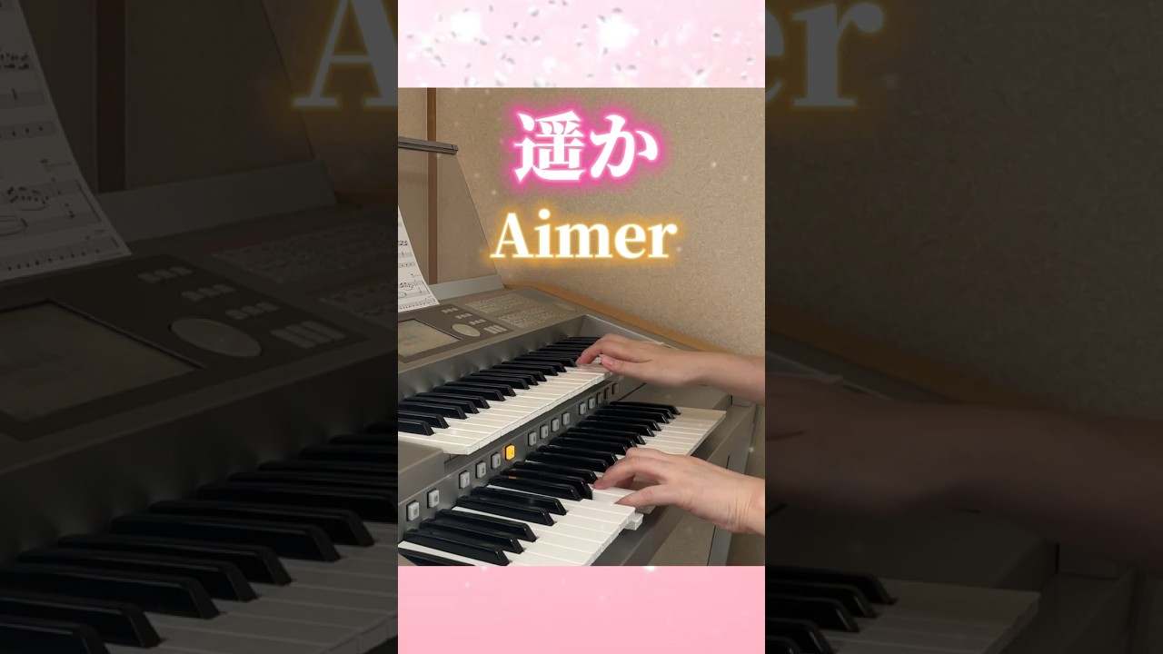 遥か Aimer 映画「からかい上手の高木さん」主題歌 HitExpress2（中級）エレクトーン演奏してみた - Moe Zine
