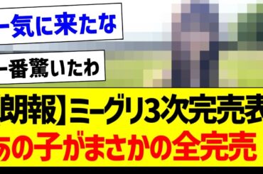 【朗報】36thミーグリ3次完売表、あの子がまさかの全完売！【乃木坂46・坂道オタク反応集・小川彩】
