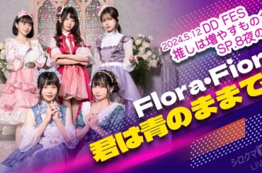 【シロクマTV 4K】Flora・Fiore🎵君は青のままで@DDFES推しは増やすものだSP.8夜の部