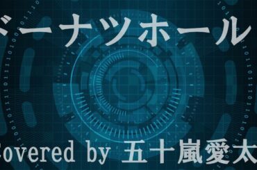 【歌ってみた】ドーナツホール/ハチ(米津玄師) Covered by 五十嵐愛太