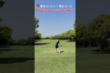 高木由梨奈のティーショットの結果は…！🏌️‍♀️　#golf#ゴルフ #ゴルフ女子 #ゴルフ初心者＃ゴルフ練習＃セントフォースゴルフクラブ＃高木由梨奈