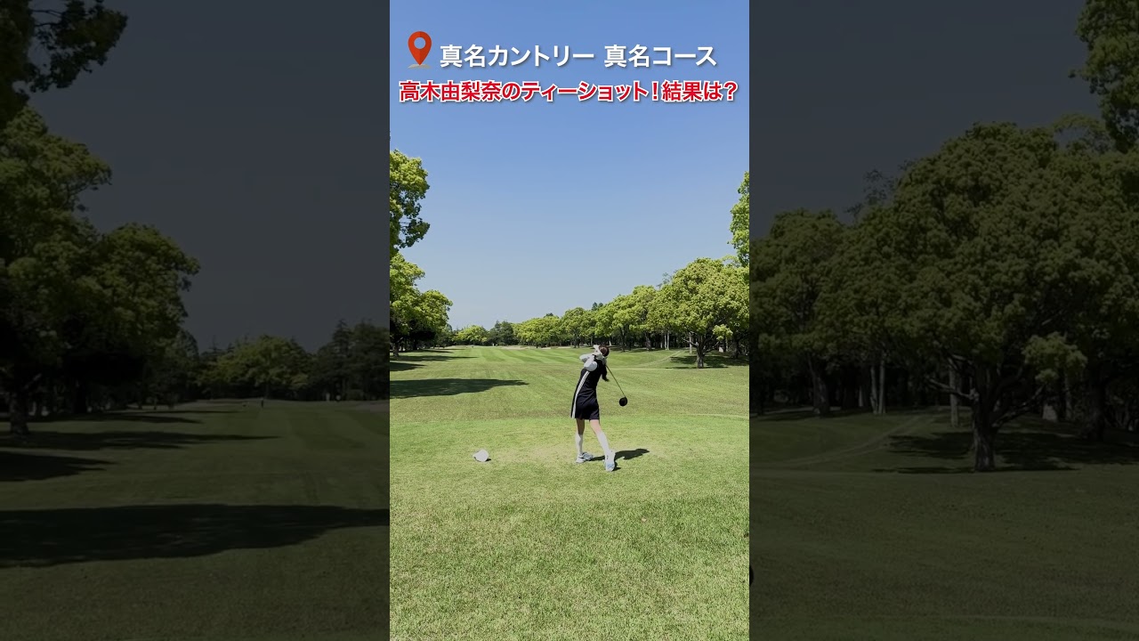 高木由梨奈のティーショットの結果は…!🏌️♀️ #golf#ゴルフ #ゴルフ女子 #ゴルフ初心者#ゴルフ練習#セントフォースゴルフクラブ#高木由梨奈 高木由梨奈のティーショットの結果は…!🏌️♀️ #golf#ゴルフ #ゴルフ女子 #ゴルフ初心者#ゴルフ練習#セントフォースゴルフクラブ#高木由梨奈