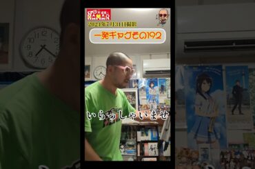 一発ギャグその192(2024年7月31日撮影)
