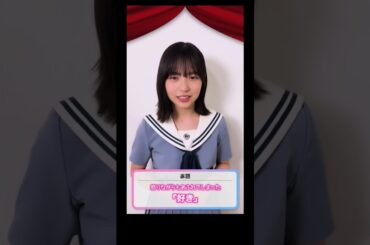 【正源司陽子】ひなこい【日向坂46】