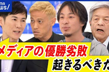 【石丸伸二】都知事選後のメディア論戦…なぜ？本田圭佑&ひろゆき&田原総一朗｜アベプラ