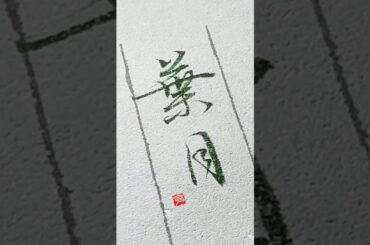 八月は葉月（はづき）#筆ペン #葉月 #八月 #行書 #calligraphy #shodo #art #漢字 #きれいな字