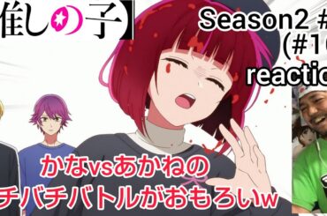【推しの子】2期 5話(16話) リアクション 【かな＆あかねのバチバチバトルいいね〜！】 Oshi no ko Season2 ep5(ep16) reaction #推しの子