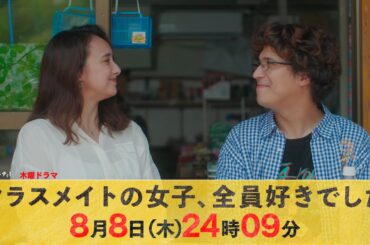 【主演・木村昴】木曜ドラマ『クラスメイトの女子、全員好きでした』第5話ロング予告【8月8日木曜24時09分】