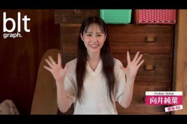 向井純葉 bltgraph vol.104 本日7月31日発売！櫻坂46 向井純葉ちゃん {たくさんかわいい衣装を着ました！
