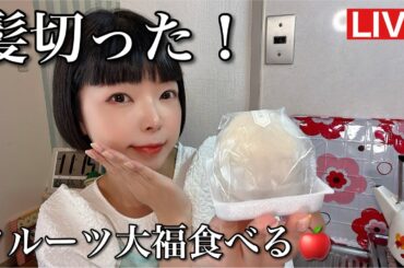 髪切ったー！さっぱり♪フルーツ大福食べる！！