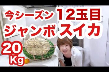 🍉スイカ🍉デカすぎて持てませーん🤣