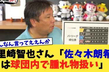 里崎智也さん「佐々木朗希は球団内で腫れ物扱い」【なんJ プロ野球反応集】【2chスレ】【5chスレ】