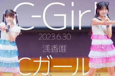Cガール(Yuyu&Himari) - C‐Girl(浅香唯) カバー / 東京アイドル劇場（アイゲキ）