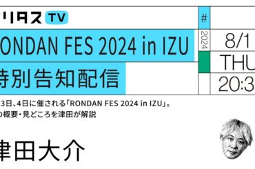 RONDAN FES 2024 in IZU 特別告知配信 / チャット放送（8/1）#ポリタスTV