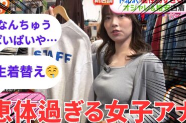 阿部華也子アナ、ロケでたわわばっかり撮影されてしまう【ネットの反応】#美女god