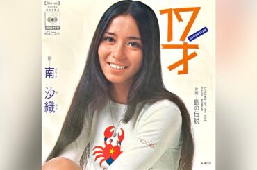 南沙織　島の伝説(1971年)【HQレコードサウンド】