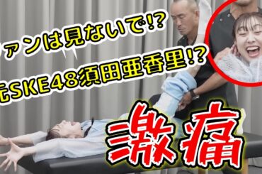 元SKE48須田亜香里が神経ストレッチを受ける!? 肩こり前屈が一瞬で改善するのかっ!?【兼子ただし】