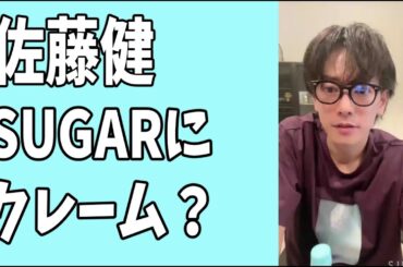 佐藤健　「SUGAR」不公平？クレームが？