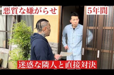 悪質な迷惑行為をする奴と直接対決！自警団