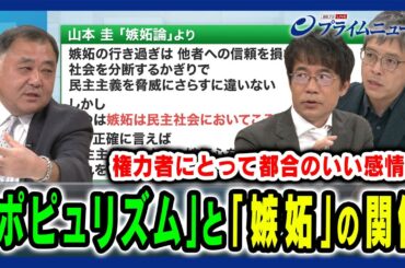 【ポピュリズムと嫉妬の関係】嫉妬は権力者に都合が良い？ 先﨑彰容×山本圭 2024/8/1放送＜後編＞
