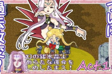 不遇のウィッチーズ5復活そしてラスボス アプスーとついに対決『美少女戦士セーラームーン ANOTHER STORY』 ACT.16