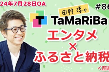 田村淳のTaMaRiBa#86「エンタメ×ふるさと納税特集！＜前編＞」