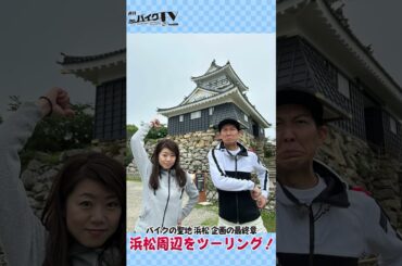 【週刊バイクTV】バイクの聖地 浜松周辺ツーリング　チバテレでの放送は7/31(水)22:30～【#Shorts】