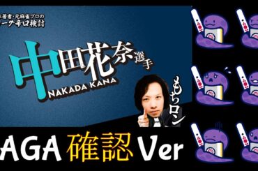 【Mリーグ＆NAGA辛口検討】中田花奈プロ【2024.1.29】