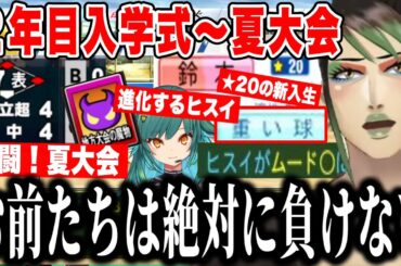【4#にじ甲2024】2年目新入生で★20選手を引くも、ヒスイの進化とチームの力で夏大会激闘を見せるチャイカの栄冠ナイン【にじさんじ切り抜き/花畑チャイカ 】