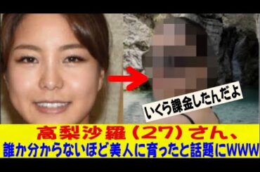 高梨沙羅（27）さん、誰か分からないほど美人に育ったと話題にｗｗｗｗｗｗネットの反応/なんj/2ch/5ch/反応集/スレまとめ