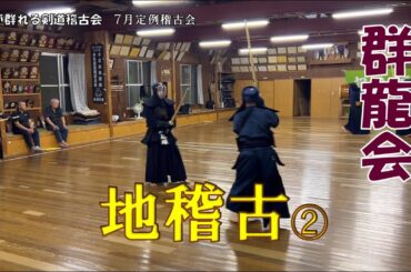 【群龍会】7/26 定例稽古　第二コート