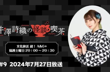 井澤詩織の怪談喫茶 #9 2024年7月27日(土)放送【ゲスト：田中俊行さん&Apsu Shuseiさん】