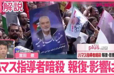 【解説】“報復は義務だ”…イラン･ハメネイ師が声明  ハマス指導者暗殺…ガザ停戦交渉に影響は？