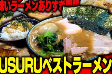 【家系】日本最高峰のラーメン店を教えます。今年の夏は絶対にここへ行け。お兄さんとの約束だ。をすする【飯テロ】SUSURU TV.第3162回