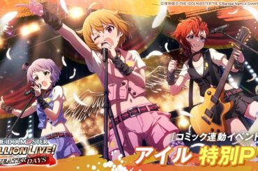 【ミリシタ】コミック連動イベント#2『アイル』特別PV【アイドルマスター】