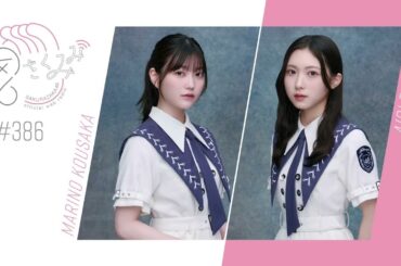 櫻坂46 さくみみ vol.386 幸阪茉里乃 谷口愛季 「こち星」での幸阪の願いごとや、メンバーのレアなヘアスタイルについてお話しています！