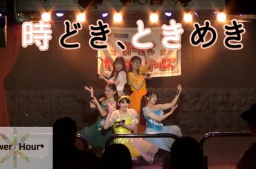 Flower＊Hour『時どき、ときめき』Live at ガールズ×ガールズ×ガールズ vol.351