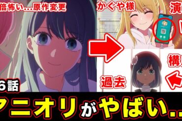 【推しの子】第16話・闇アクア・黒川あかねの表現がアニメで〇〇だった件。鏡の描写とPVを回収するアニオリの鳥肌回【かぐや様演出】【第２期・第５話】【感想や反応まとめ】