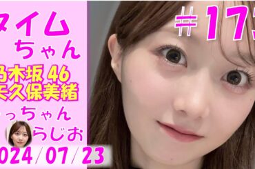 タイムちゃん- 乃木坂46 - 矢久保美緒ラジオ-  2024/07/23