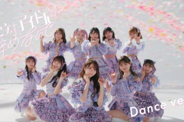 =LOVE（イコールラブ）/ 17th Single『絶対アイドル辞めないで』Dance ver. 【MV full】