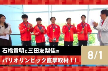 【石橋貴明と三田友梨佳のパリオリンピック直撃取材！！】8/1の結果を振り返る！