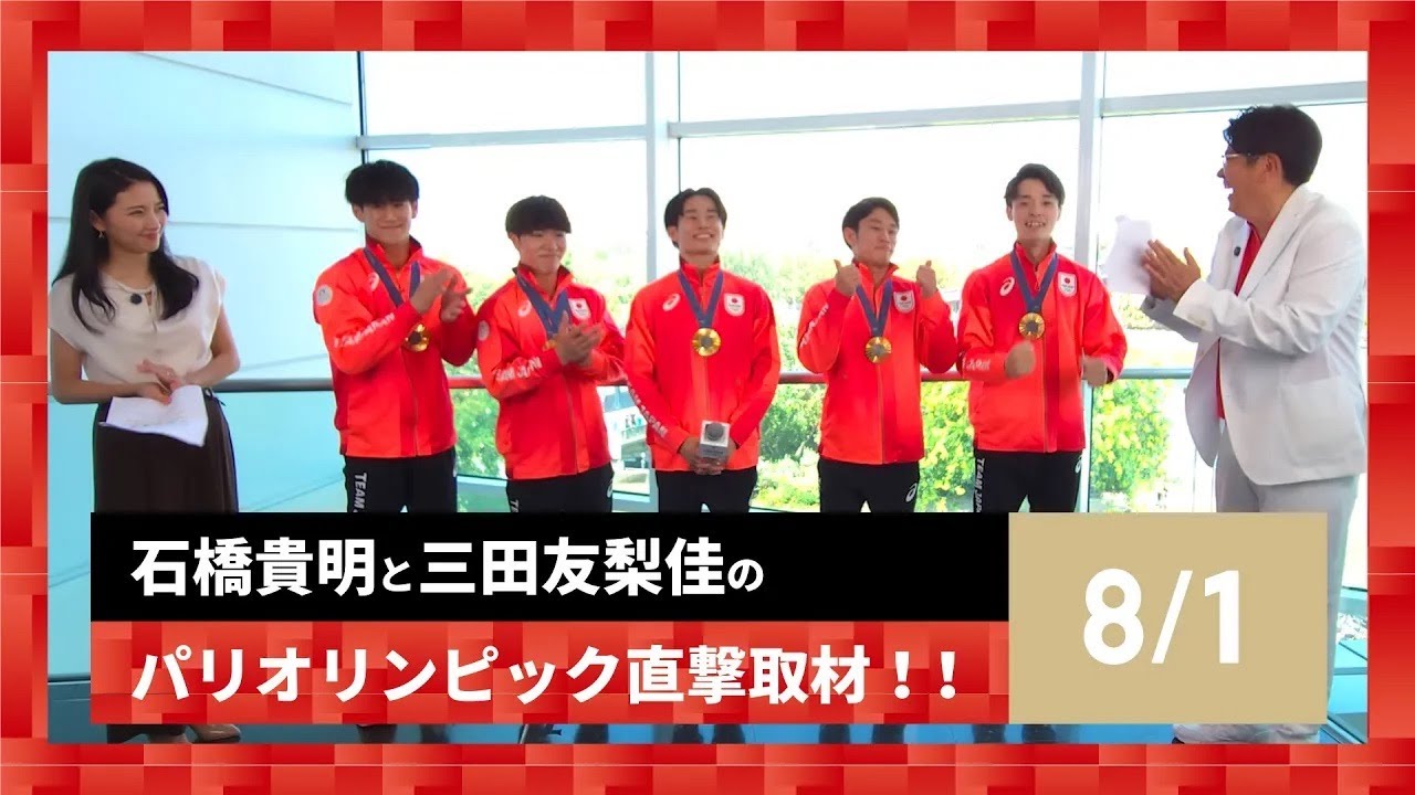 【石橋貴明と三田友梨佳のパリオリンピック直撃取材!!】8/1の結果を振り返る! 【石橋貴明と三田友梨佳のパリオリンピック直撃取材!!】8/1の結果を振り返る!