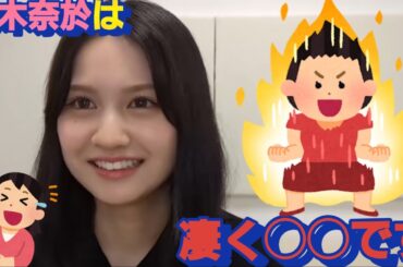 弓木奈於の！ある一面が好きな理由を話す中村麗乃