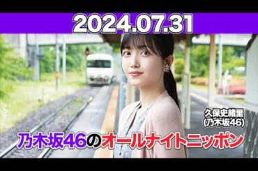 乃木坂46のオールナイトニッポン  #久保史緒里  2024年7月31日 #オールナイトニッポン