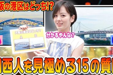 【関西クイズ難問編】関西出身は全員分かる!?難問クイズ全15問!!